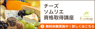 チーズ資格
