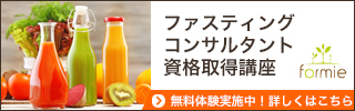 ファスティング資格