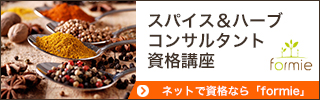 スパイス資格